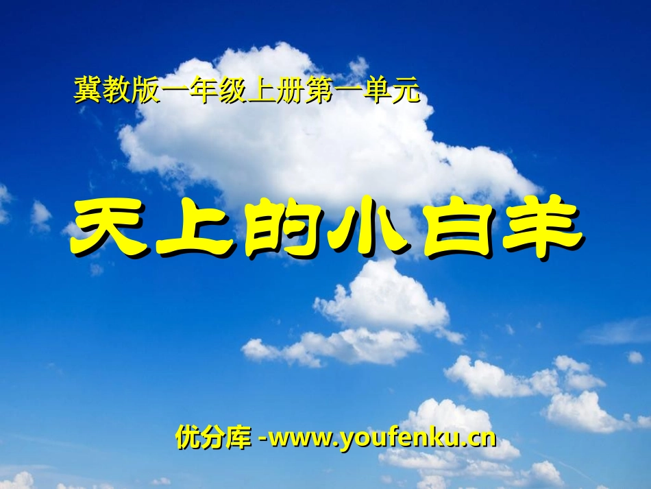 《天上的小白羊》PPT课件[冀教版一年级语文上册]_第1页