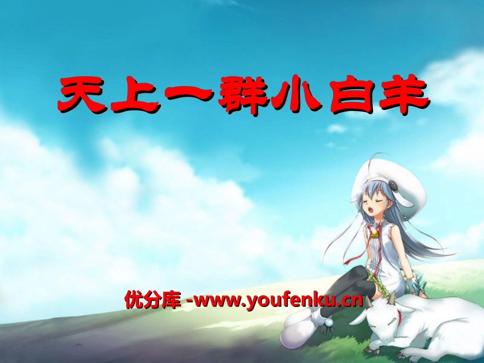 《天上的小白羊》PPT课件[冀教版一年级语文上册]_第1页