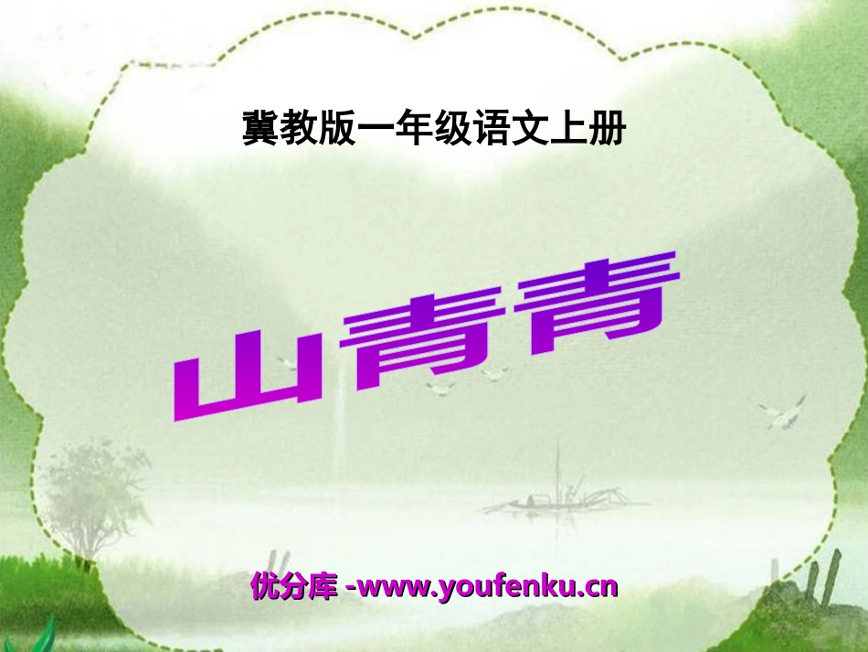 《山青青》PPT课件[冀教版一年级语文上册]_第1页