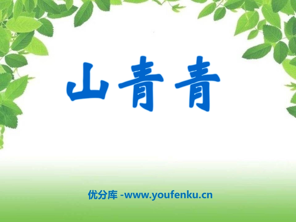 《山青青》PPT课件[冀教版一年级语文上册]_第1页