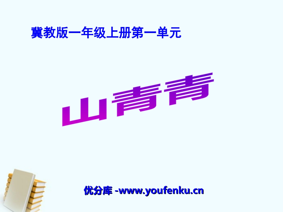 《山青青》PPT课件[冀教版一年级语文上册]_第1页