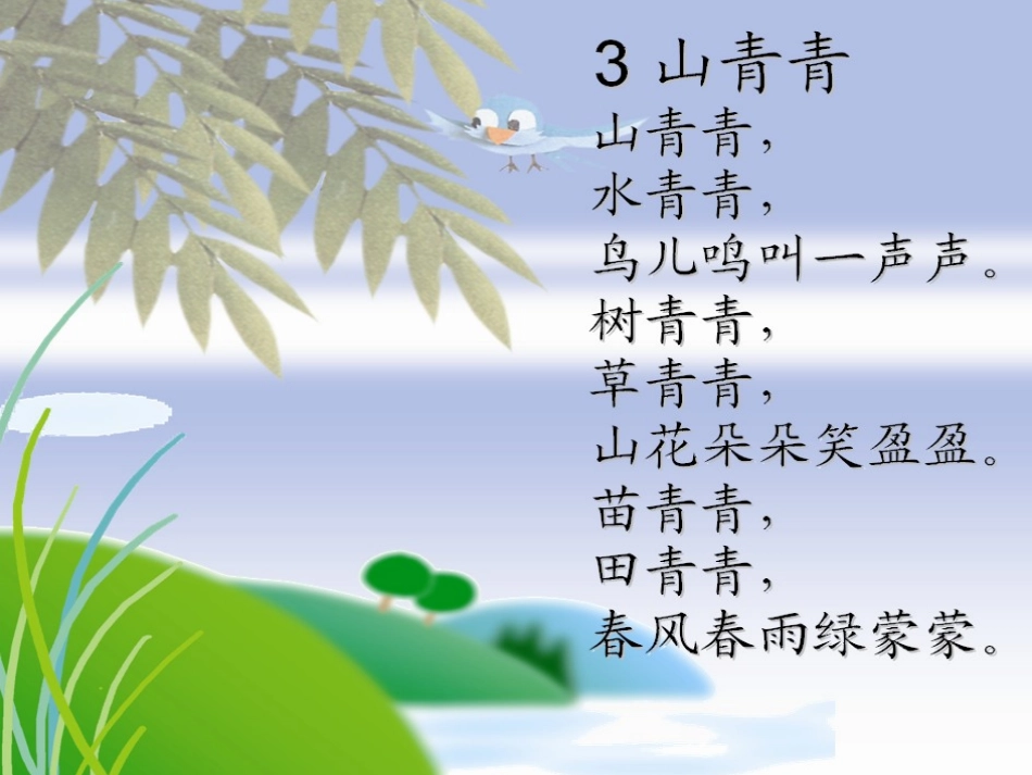 《山青青》PPT课件[冀教版一年级语文上册]_第2页