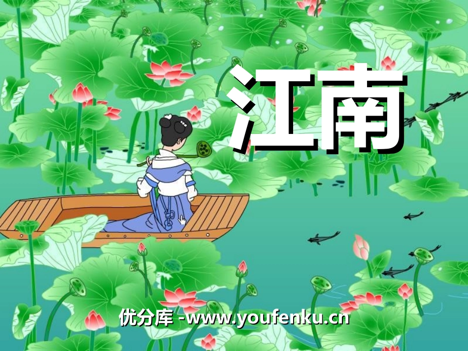 《江南》PPT课件[冀教版一年级语文上册]_第1页