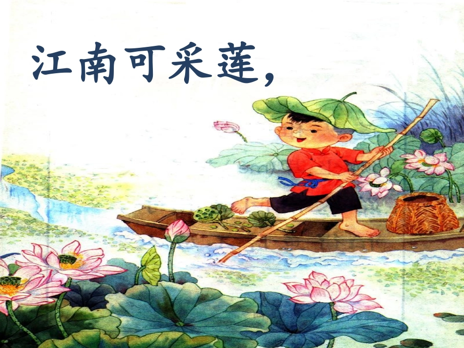 《江南》PPT课件[冀教版一年级语文上册]_第2页