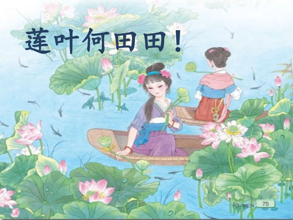 《江南》PPT课件[冀教版一年级语文上册]_第3页