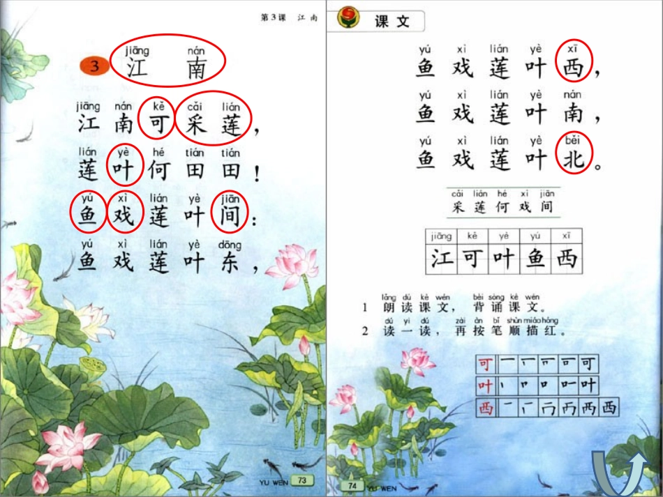 《江南》PPT课件[冀教版一年级语文上册]_第1页