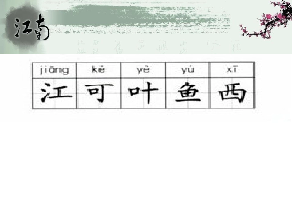 《江南》PPT课件[冀教版一年级语文上册]_第2页