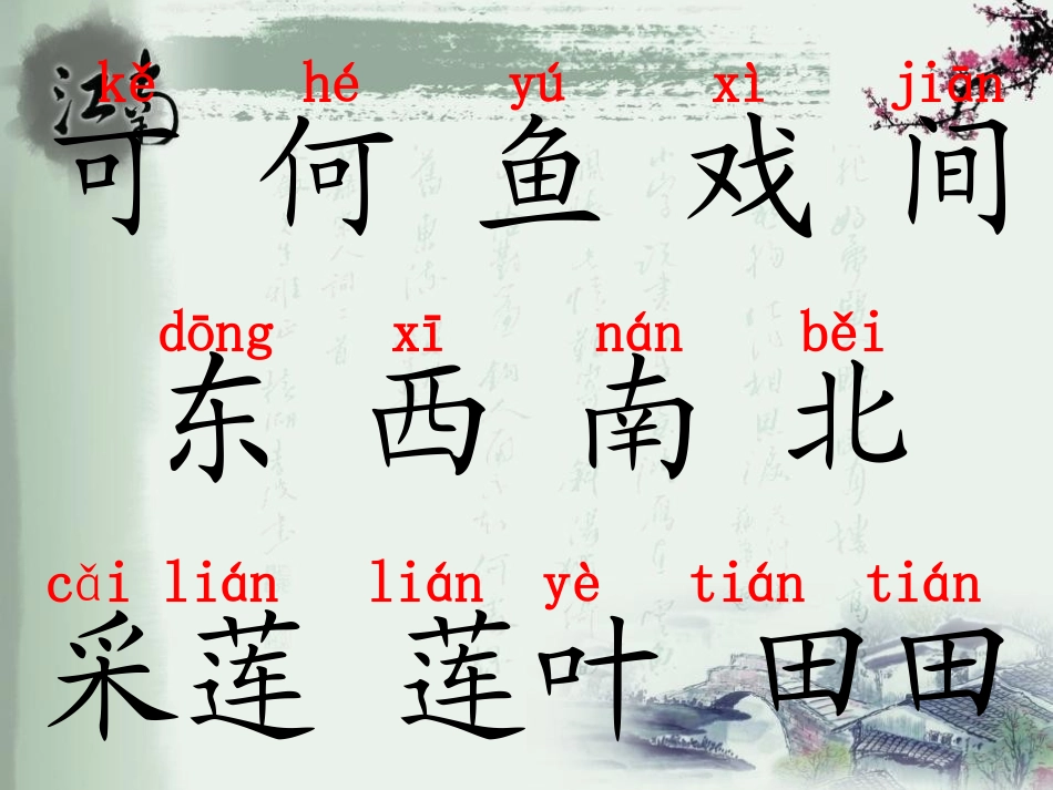 《江南》PPT课件[冀教版一年级语文上册]_第3页