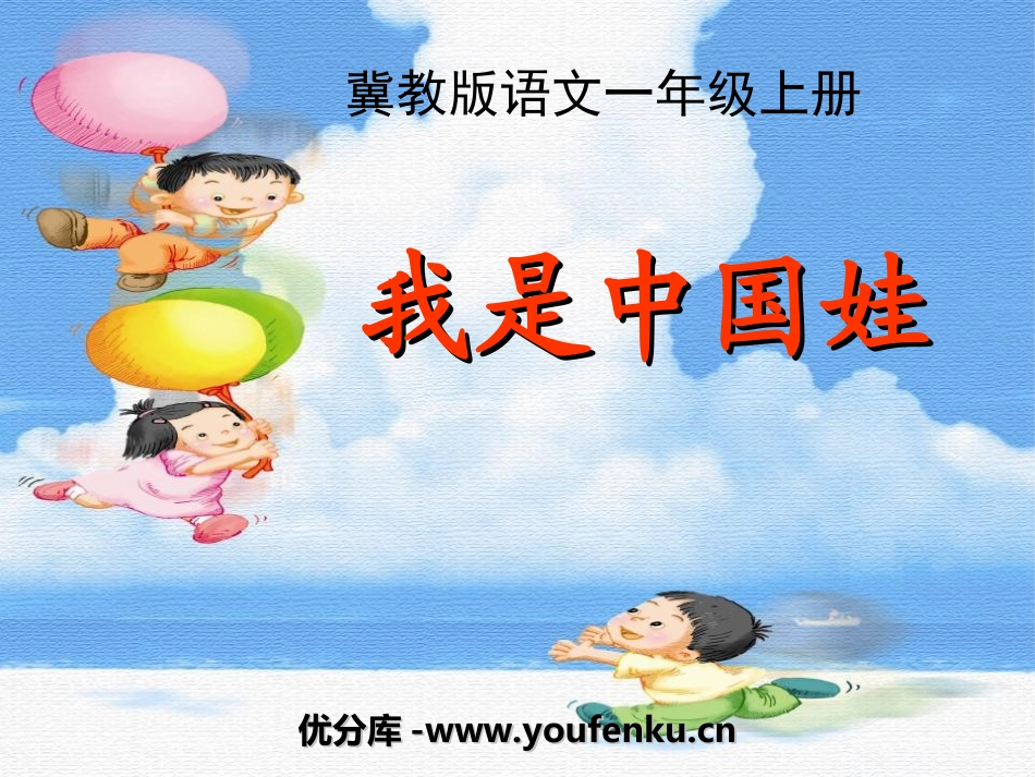 《我是中国娃》PPT课件[冀教版一年级语文上册]_第1页