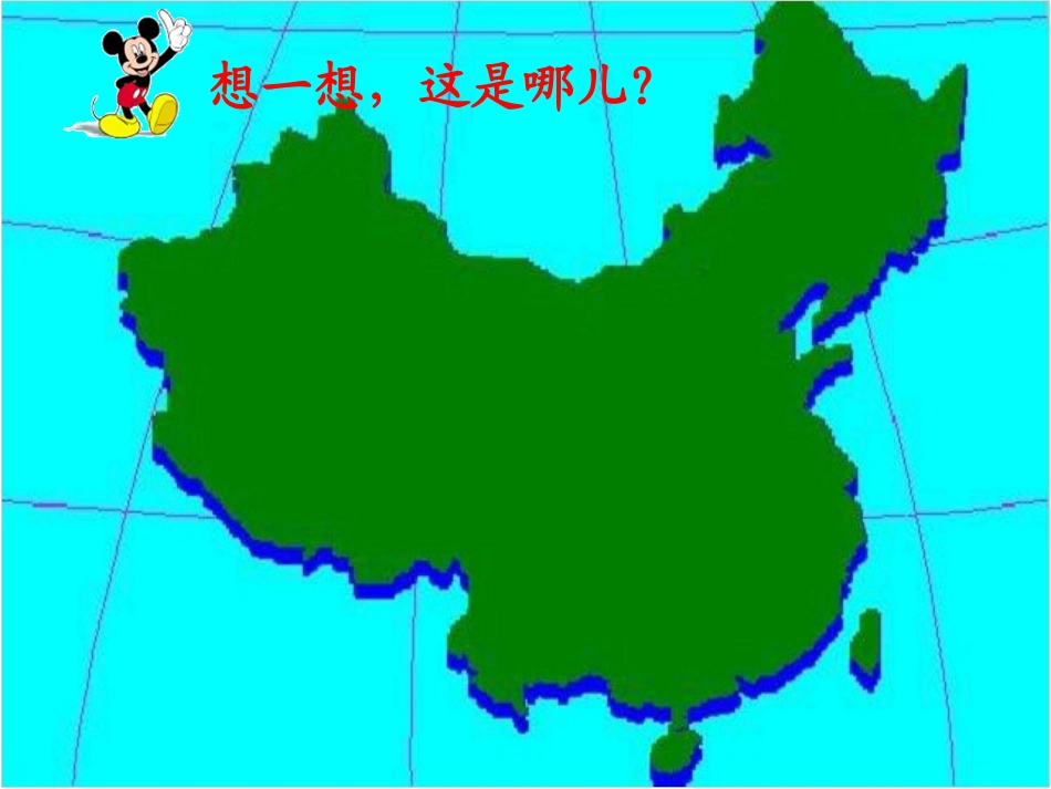 《我是中国娃》PPT课件[冀教版一年级语文上册]_第2页