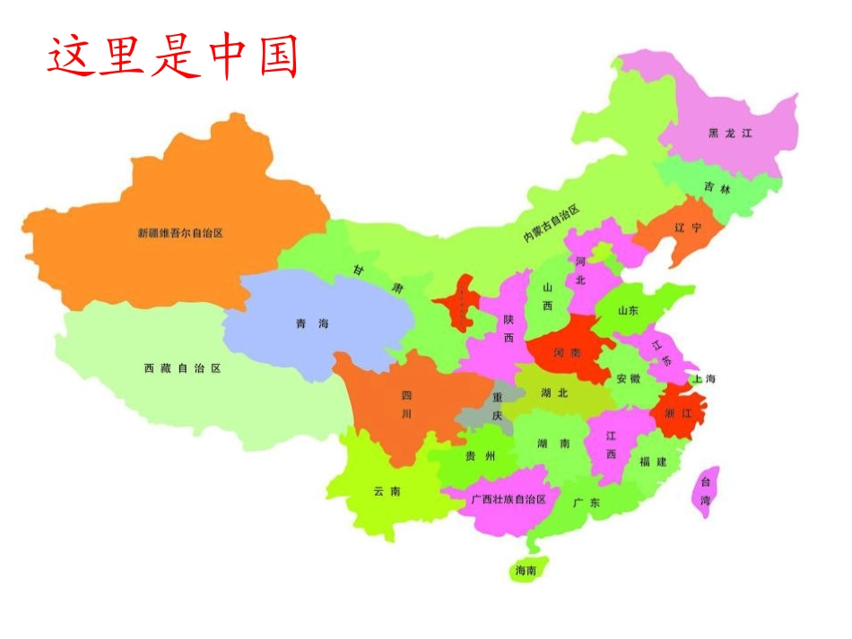 《我是中国娃》PPT课件[冀教版一年级语文上册]_第3页