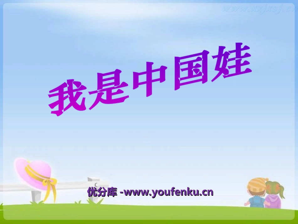 《我是中国娃》PPT课件[冀教版一年级语文上册]_第1页