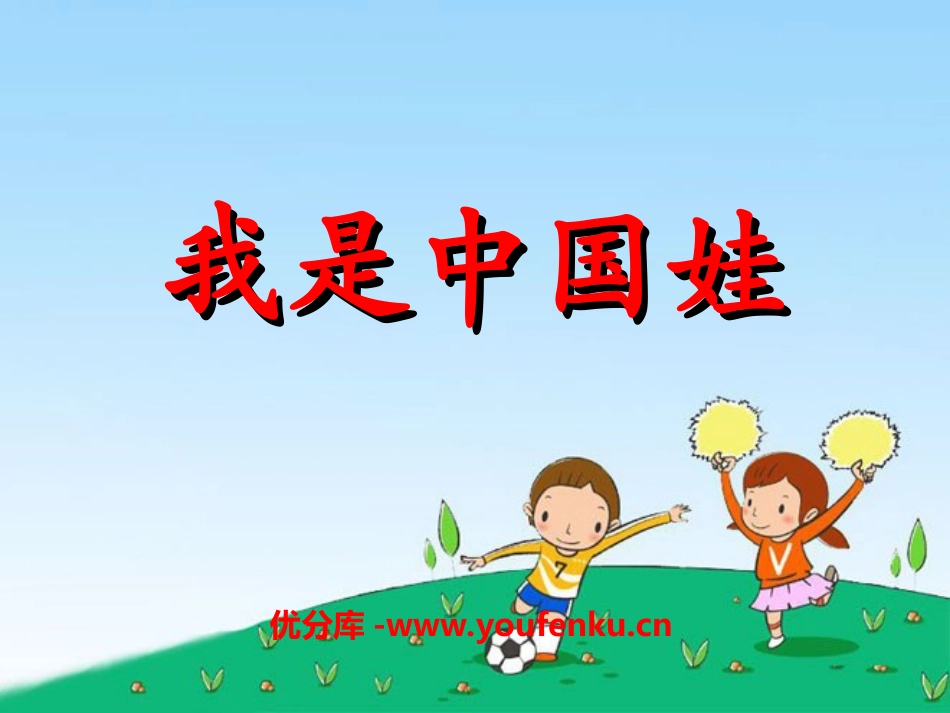 《我是中国娃》PPT课件[冀教版一年级语文上册]_第1页