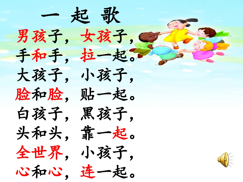 《一起歌》PPT课件[冀教版一年级语文上册]_第3页