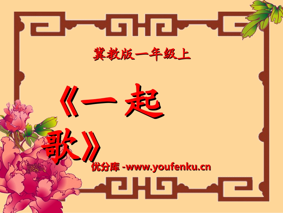《一起歌》PPT课件[冀教版一年级语文上册]_第1页