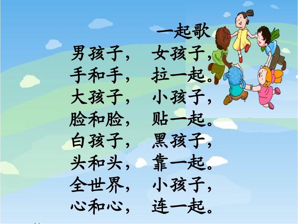 《一起歌》PPT课件[冀教版一年级语文上册]_第3页