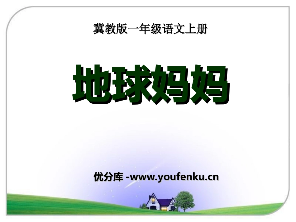 《地球妈妈》PPT课件[冀教版一年级语文上册]_第1页