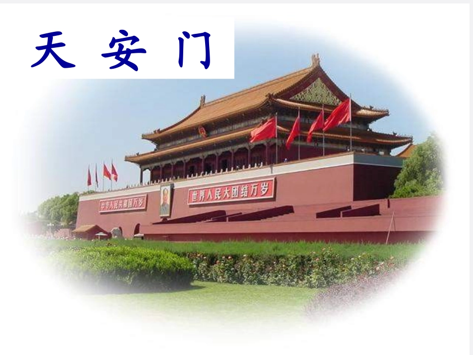 《多想去看看》PPT课件[冀教版一年级语文上册]_第2页