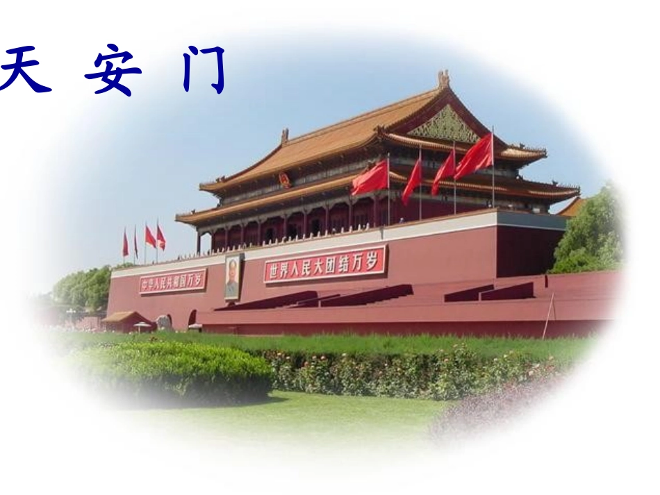 《多想去看看》PPT课件[冀教版一年级语文上册]_第2页