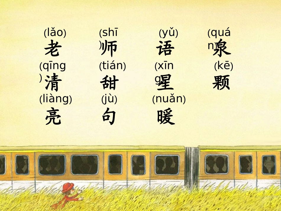 《老师的话语》PPT课件[冀教版一年级语文上册]_第1页