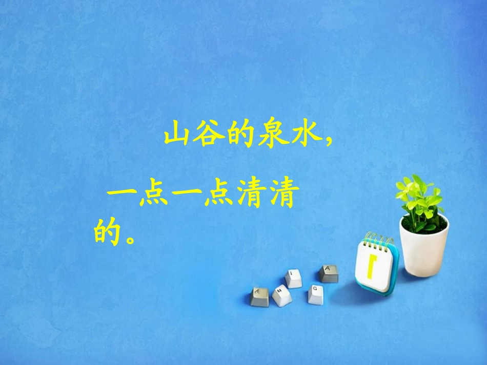 《老师的话语》PPT课件[冀教版一年级语文上册]_第2页