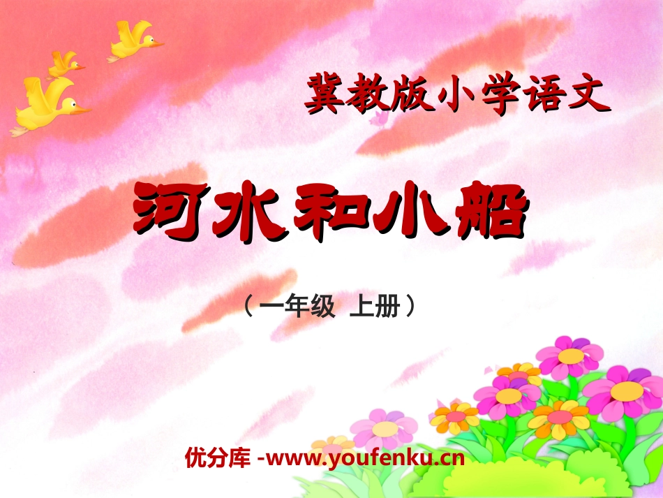 《河水和小船》PPT课件[冀教版一年级语文上册]_第1页