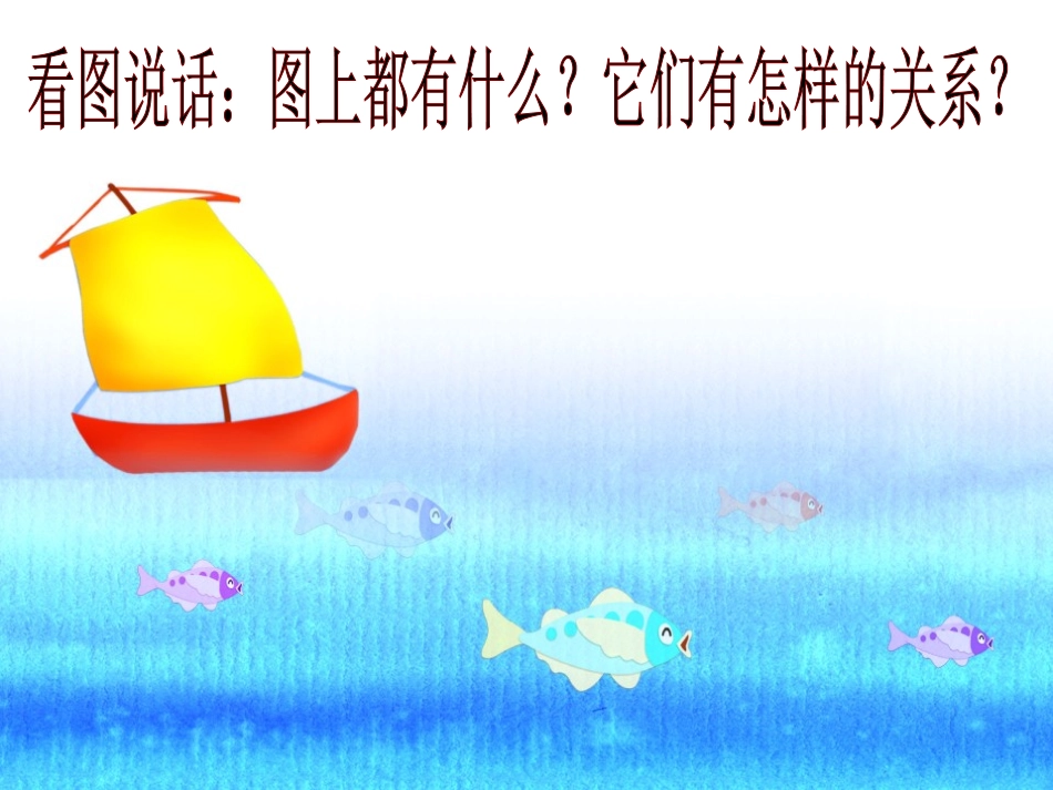 《河水和小船》PPT课件[冀教版一年级语文上册]_第2页