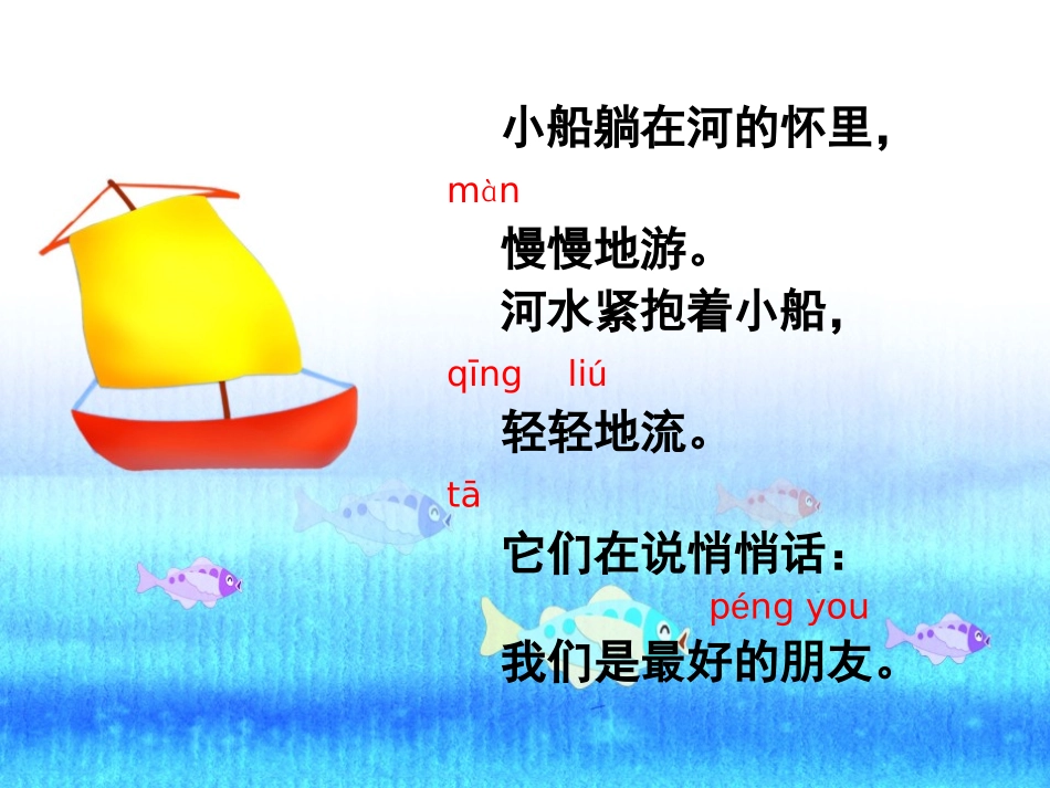 《河水和小船》PPT课件[冀教版一年级语文上册]_第3页
