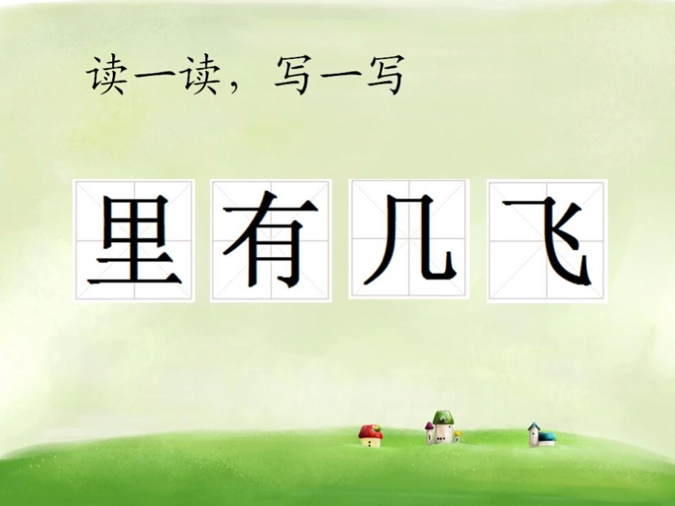 《树和喜鹊》PPT课件[冀教版一年级语文上册]_第1页