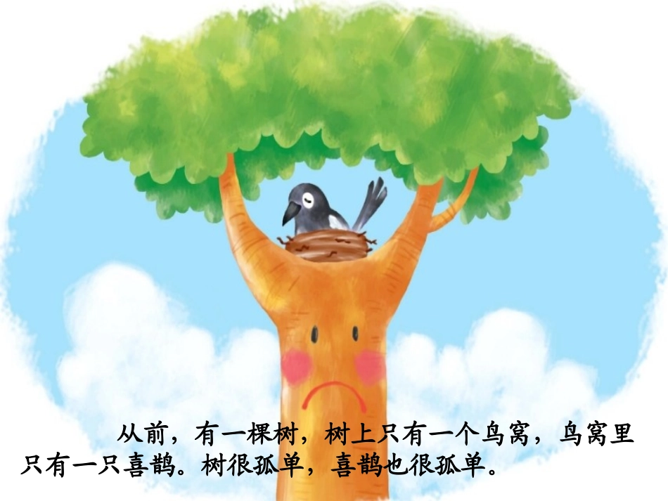 《树和喜鹊》PPT课件[冀教版一年级语文上册]_第2页