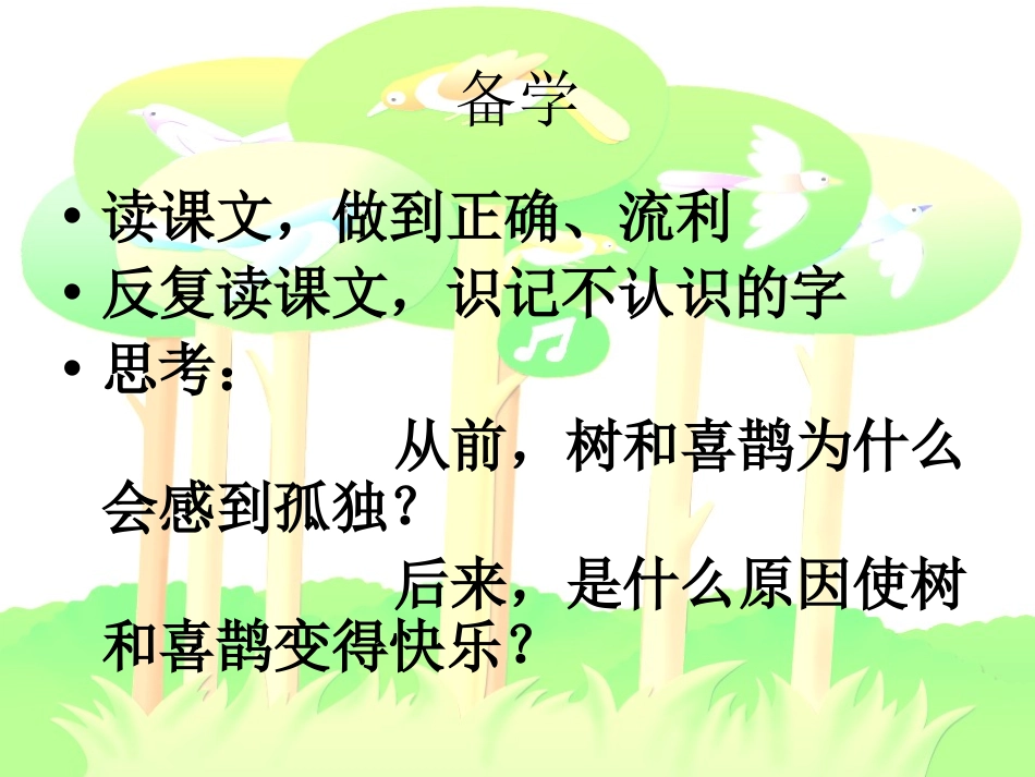 《树和喜鹊》PPT课件[冀教版一年级语文上册]_第3页