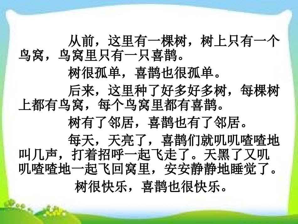 《树和喜鹊》PPT课件[冀教版一年级语文上册]_第3页