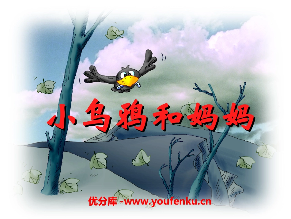 《小乌鸦和妈妈》PPT课件[冀教版一年级语文上册]_第1页