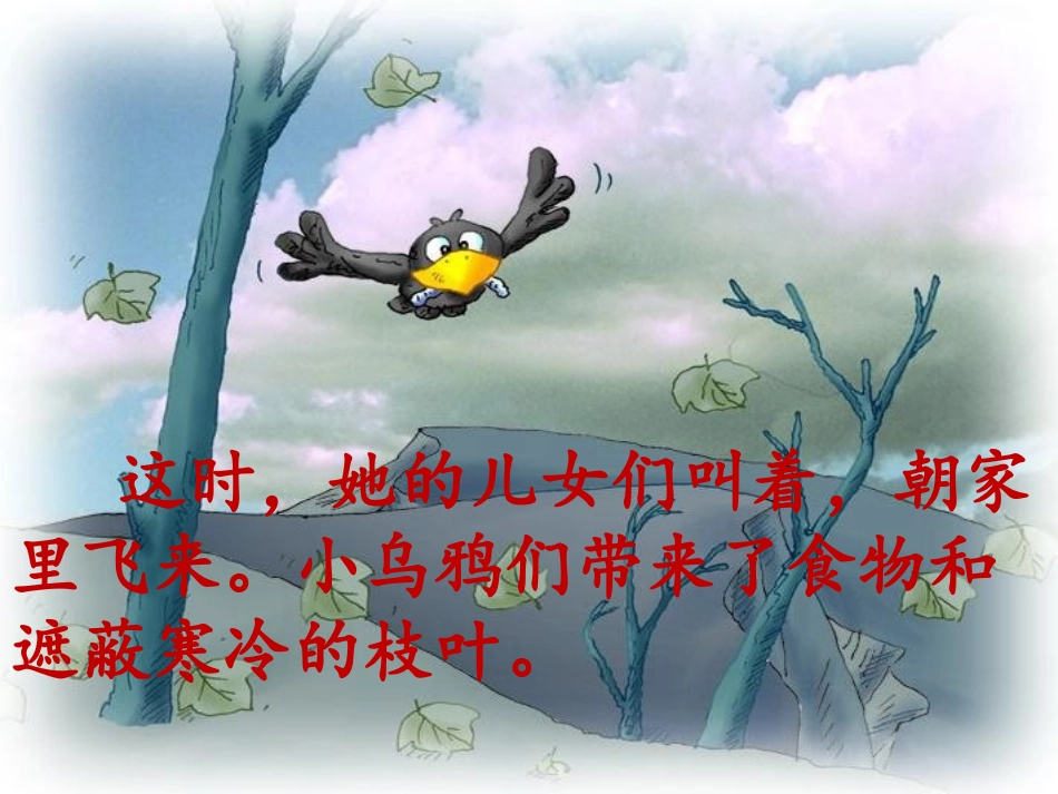 《小乌鸦和妈妈》PPT课件[冀教版一年级语文上册]_第2页