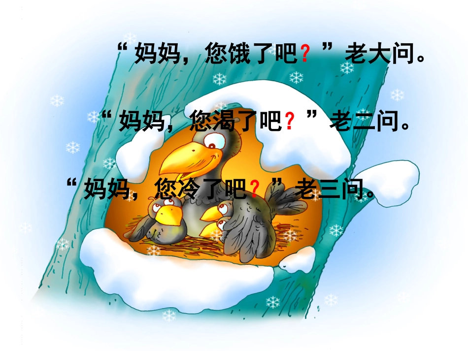 《小乌鸦和妈妈》PPT课件[冀教版一年级语文上册]_第3页