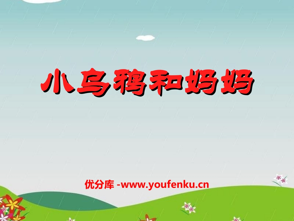《小乌鸦和妈妈》PPT课件[冀教版一年级语文上册]_第1页