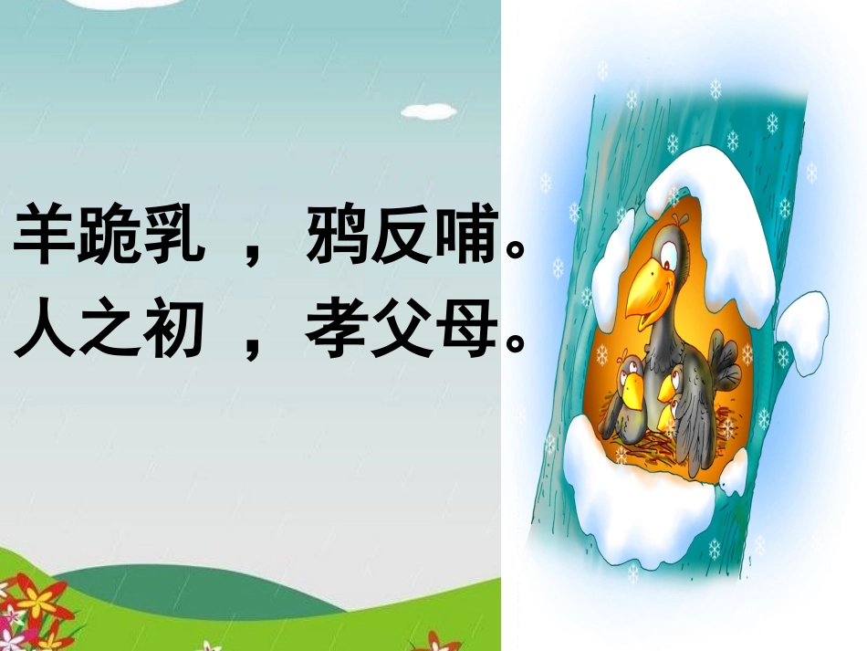 《小乌鸦和妈妈》PPT课件[冀教版一年级语文上册]_第2页
