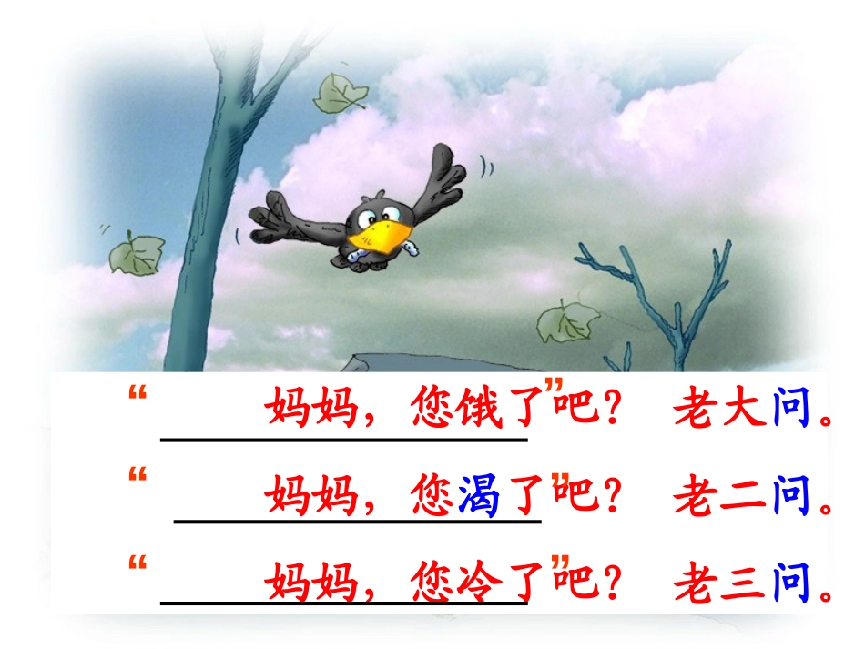 《小乌鸦和妈妈》PPT课件[冀教版一年级语文上册]_第2页
