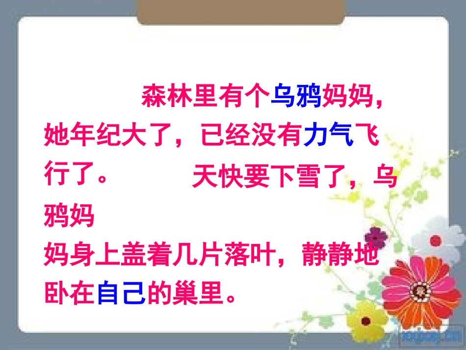 《小乌鸦和妈妈》PPT课件[冀教版一年级语文上册]_第3页
