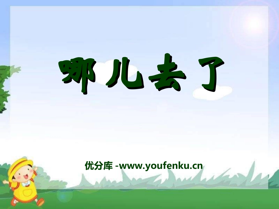 《哪儿去了》PPT课件[冀教版一年级语文上册]_第1页