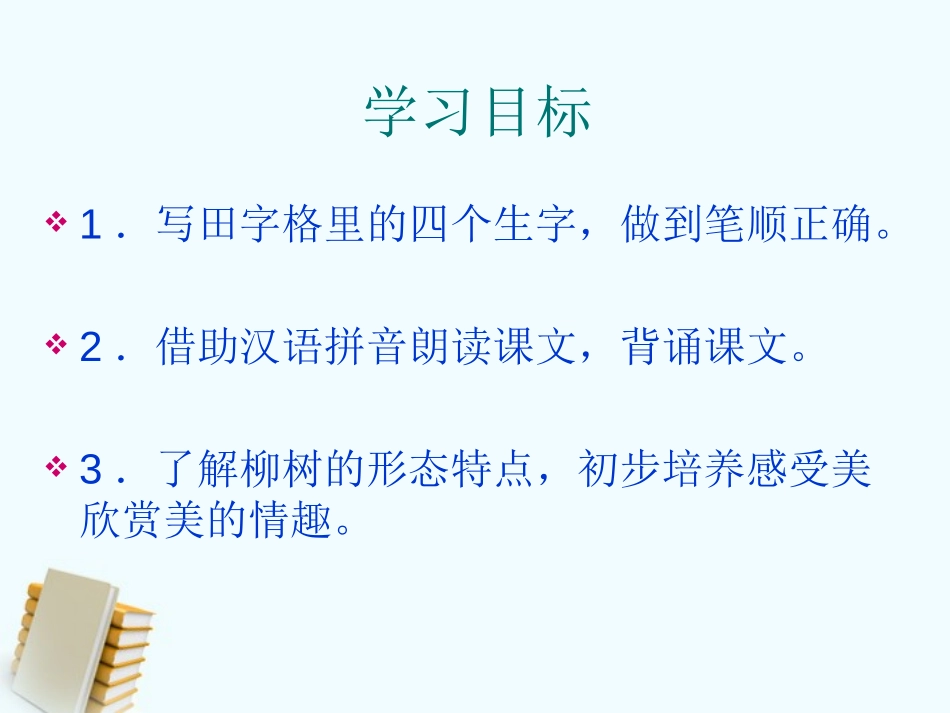 《柳树》PPT课件[冀教版一年级语文上册]_第2页