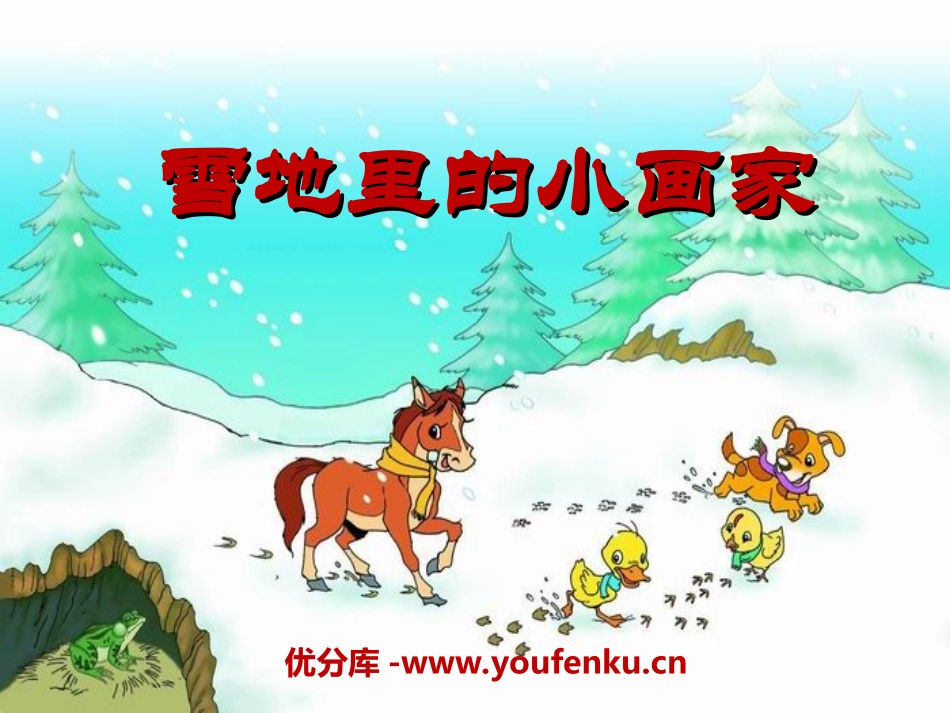 《雪地里的小画家》PPT课件[冀教版一年级语文上册]_第1页