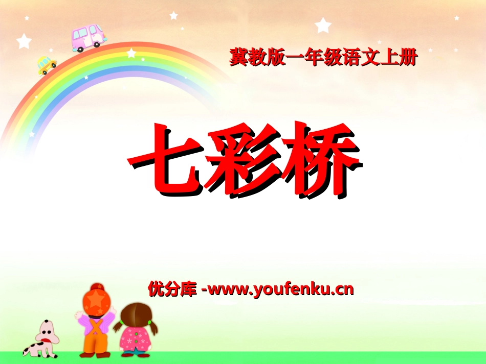 《七彩桥》PPT课件[冀教版一年级语文上册]_第1页