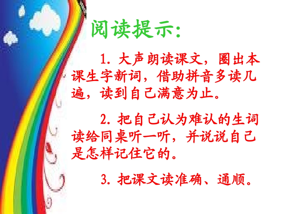 《七彩桥》PPT课件[冀教版一年级语文上册]_第3页