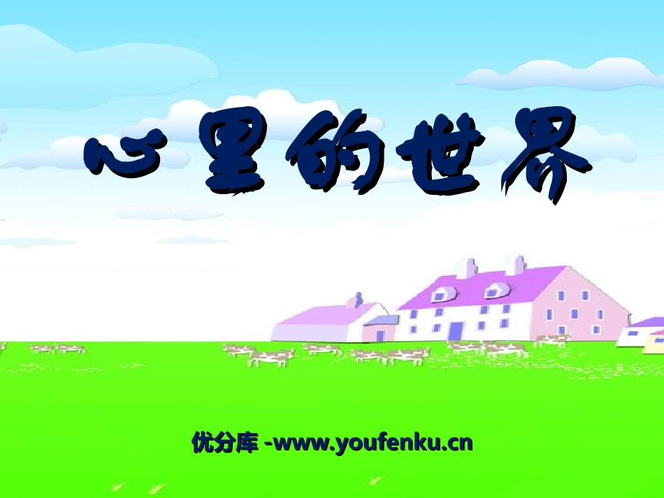 《心里的世界》PPT课件[冀教版一年级语文上册]_第1页