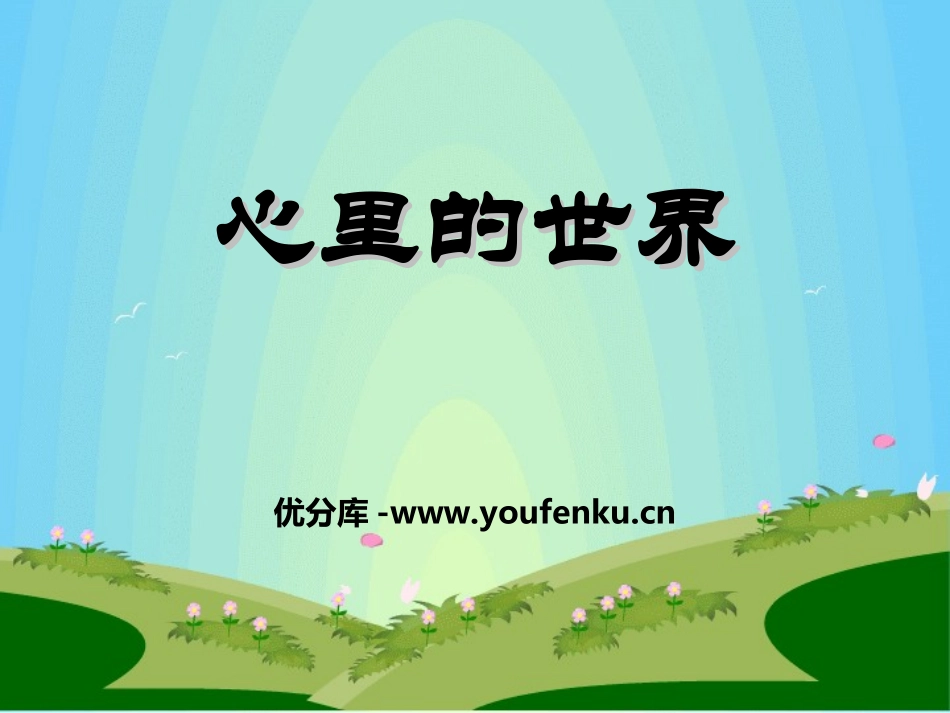 《心里的世界》PPT课件[冀教版一年级语文上册]_第1页