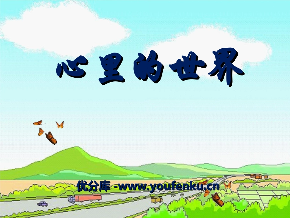 《心里的世界》PPT课件[冀教版一年级语文上册]_第1页