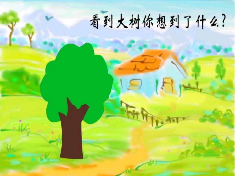 《心里的世界》PPT课件[冀教版一年级语文上册]_第3页