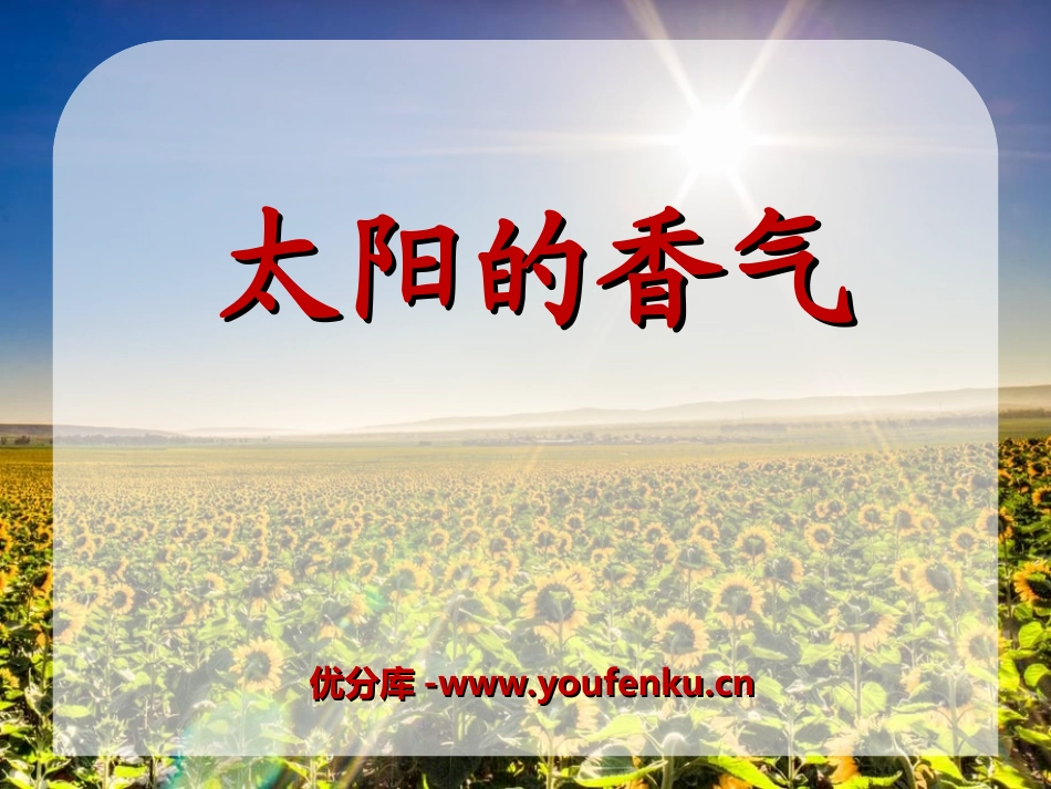 《太阳的香气》PPT课件[冀教版一年级语文上册]_第1页