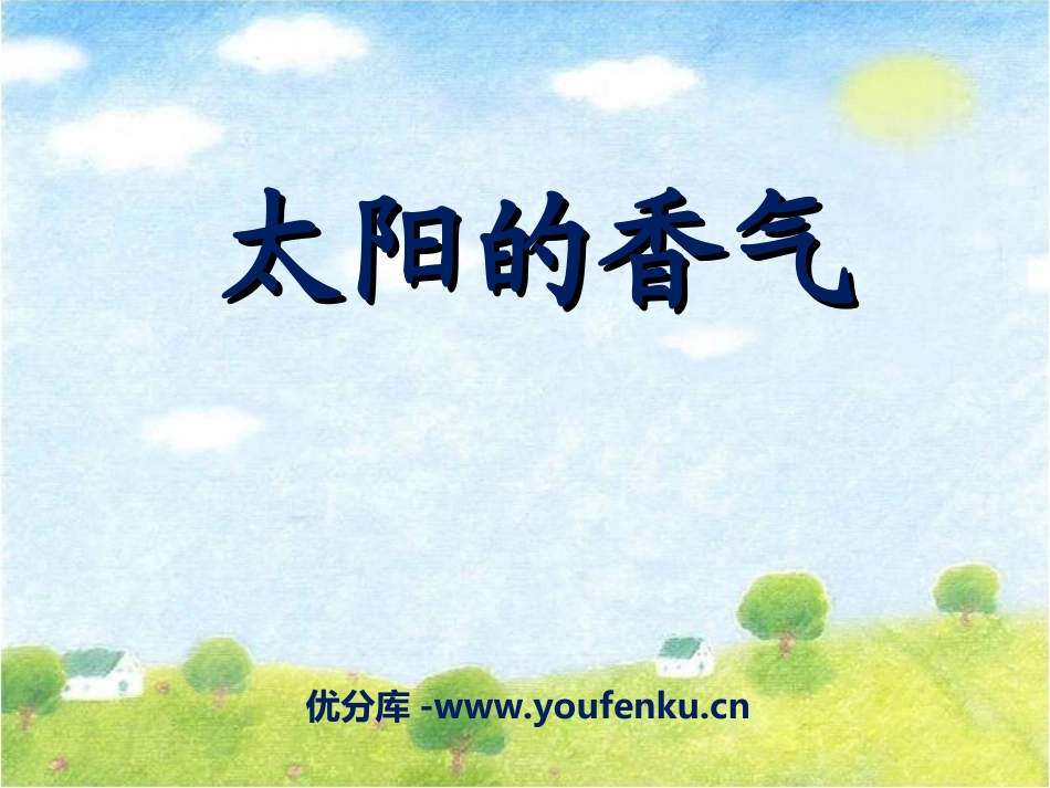 《太阳的香气》PPT课件[冀教版一年级语文上册]_第1页